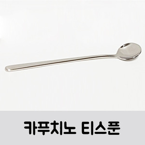 무료배송 카푸치노 티스푼(Cappuccino teaspoon)