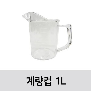 무료배송 플라스틱 계량컵 1L